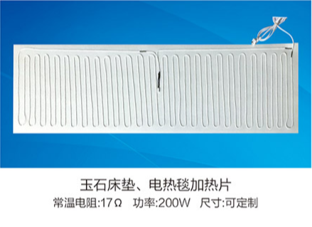 玉石床墊、電熱毯加熱片