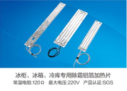 冰柜、冰箱、冷庫專用除霜鋁箔加熱片
